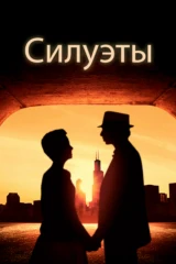 Силуэты