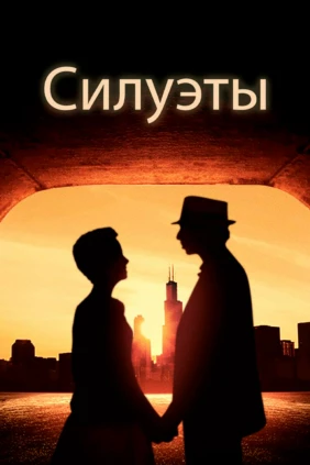 Силуэты