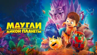 Маугли дикой планеты