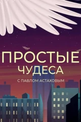 Простые чудеса