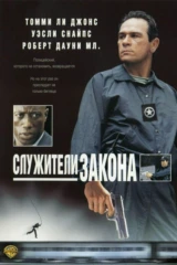 Служители закона