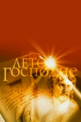 Лето Господне