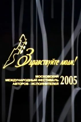 Здравствуйте, люди-2005