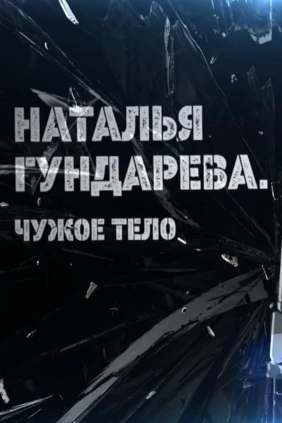 Наталья Гундарева. Чужое тело