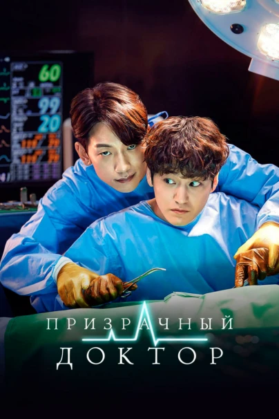 Призрачный доктор