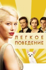 Лёгкое поведение