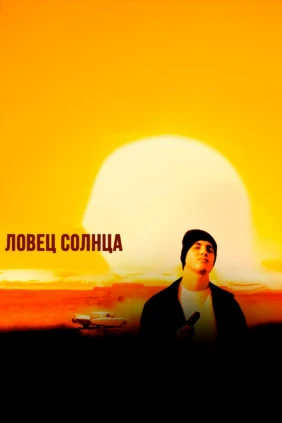 Ловец солнца