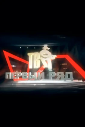 Первый ряд