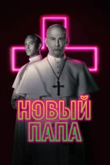 Новый Папа