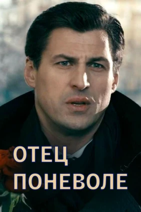 Отец поневоле