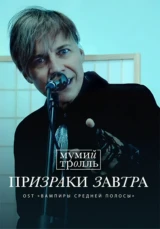 Мумий Тролль — Призраки завтра