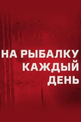 На рыбалку каждый день