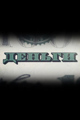 Деньги
