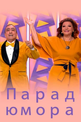 Парад юмора
