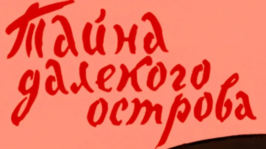 Тайна далёкого острова