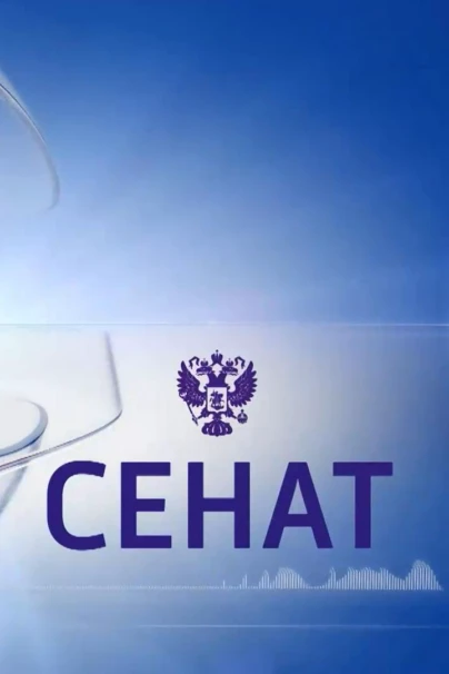 Сенат