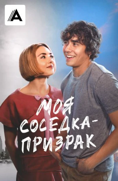 Моя соседка – призрак