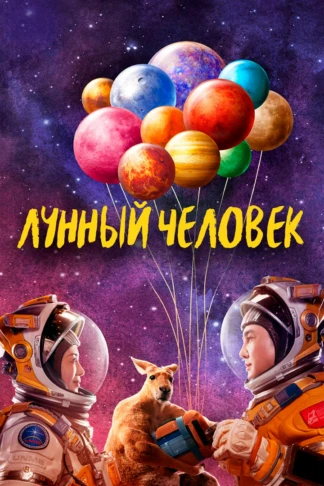 Лунный человек