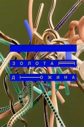 Золотая дюжина