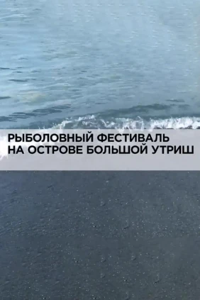 Рыболовный фестиваль на острове Большой Утриш