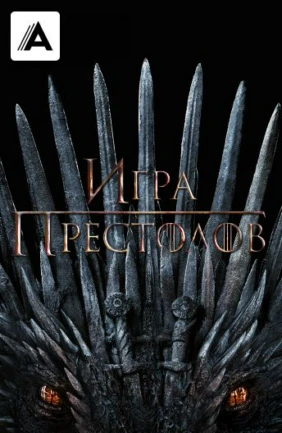 Игра престолов