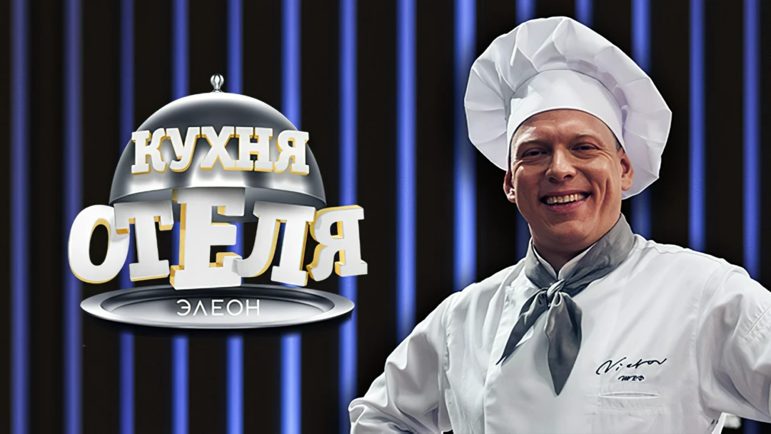 Сериал Кухня «Отеля Элеон»