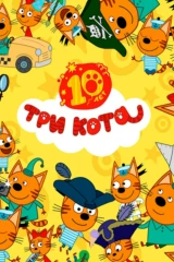 Три кота