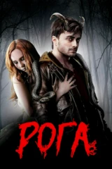 Рога