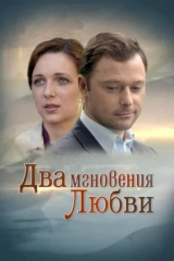 Два мгновения любви