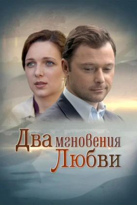 Два мгновения любви