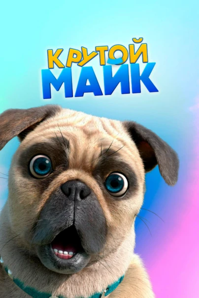 Крутой Майк