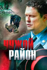 Чужой район