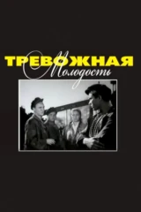 Тревожная молодость