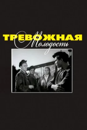 Тревожная молодость