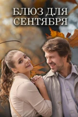 Блюз для сентября