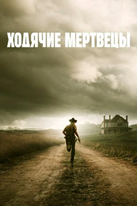 Ходячие мертвецы