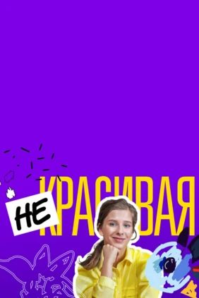 Некрасивая