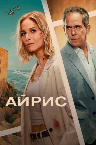 Айрис