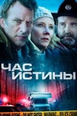 Час истины