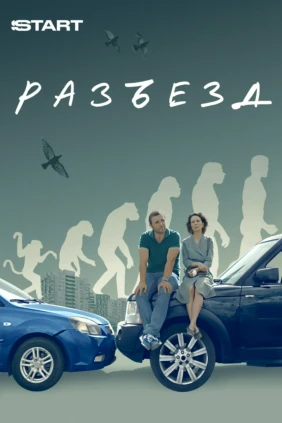 Разъезд