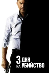 Три дня на убийство