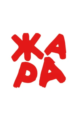 Жара