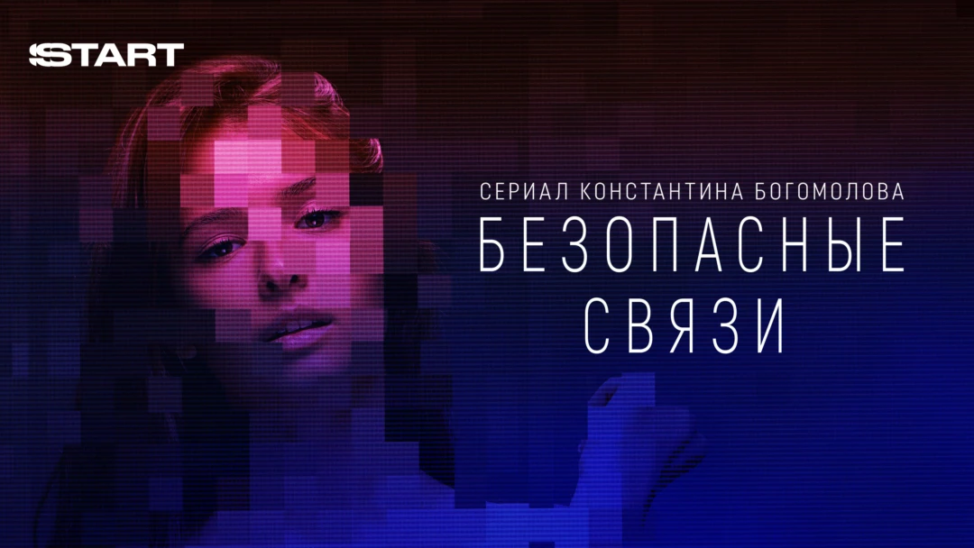 Сериал Безопасные связи