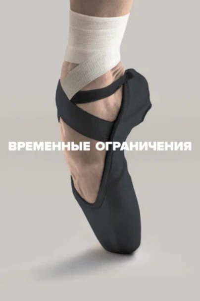 Временные ограничения