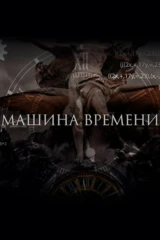 Машина времени
