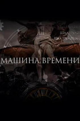 Машина времени