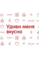Удиви меня вкусно