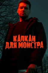 Капкан для монстра