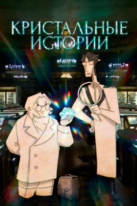 Кристальные истории