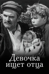Девочка ищет отца